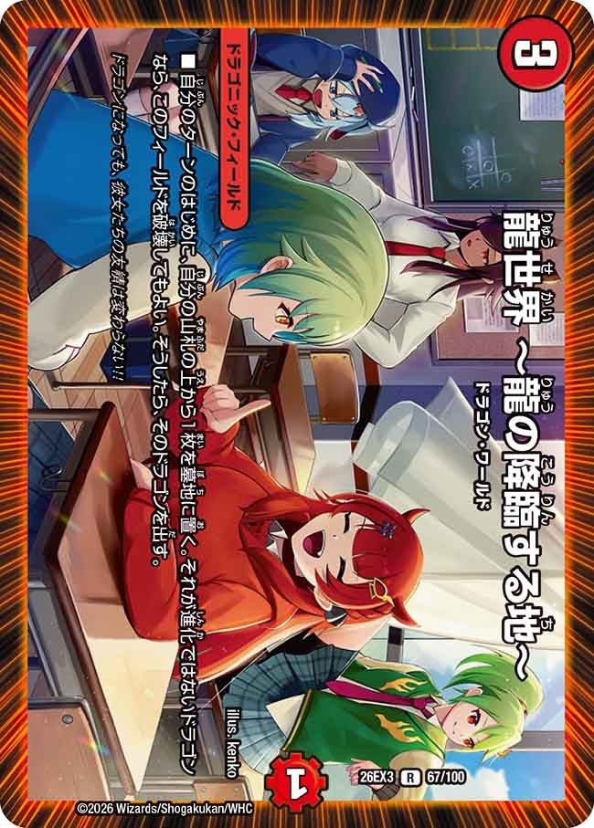 龍世界 〜龍の降臨する地〜(67/100)