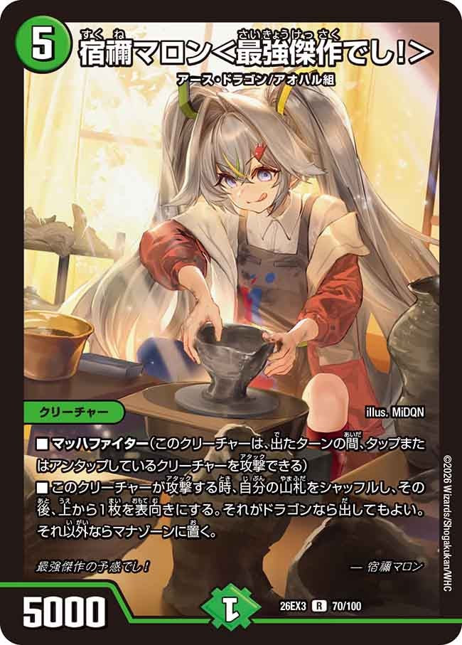 宿禰マロン<最強傑作でし!>(70/100)