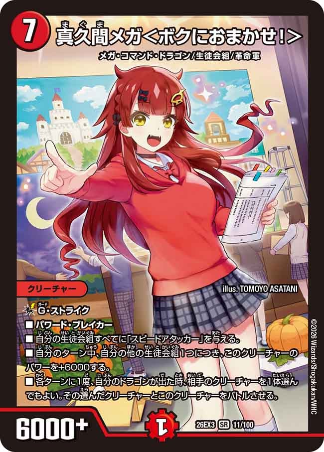 デュエルマスターズ 真久間メガ＜ボクにおまかせ！＞ 真久間メガ＜ボクにおまかせ！＞（11/100） – DM VOLTA