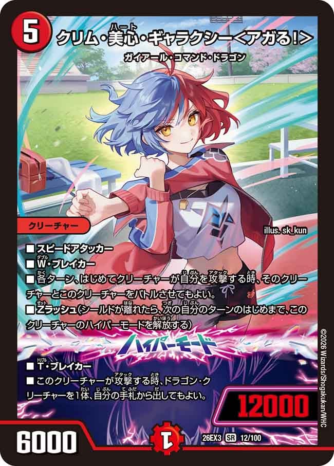 クリム・美心・ギャラクシー<アガる!>(12/100)