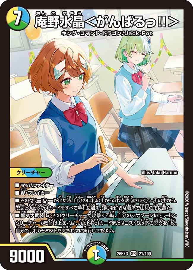庵野水晶＜がんばるっ!!＞（21/100） – DM VOLTA