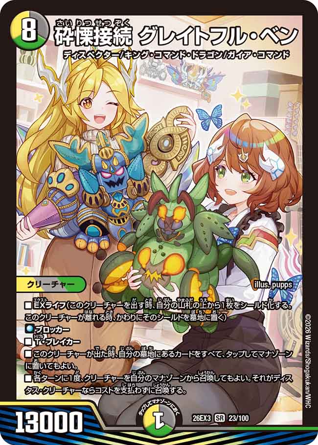 砕慄接続 グレイトフル・ベン(23/100)