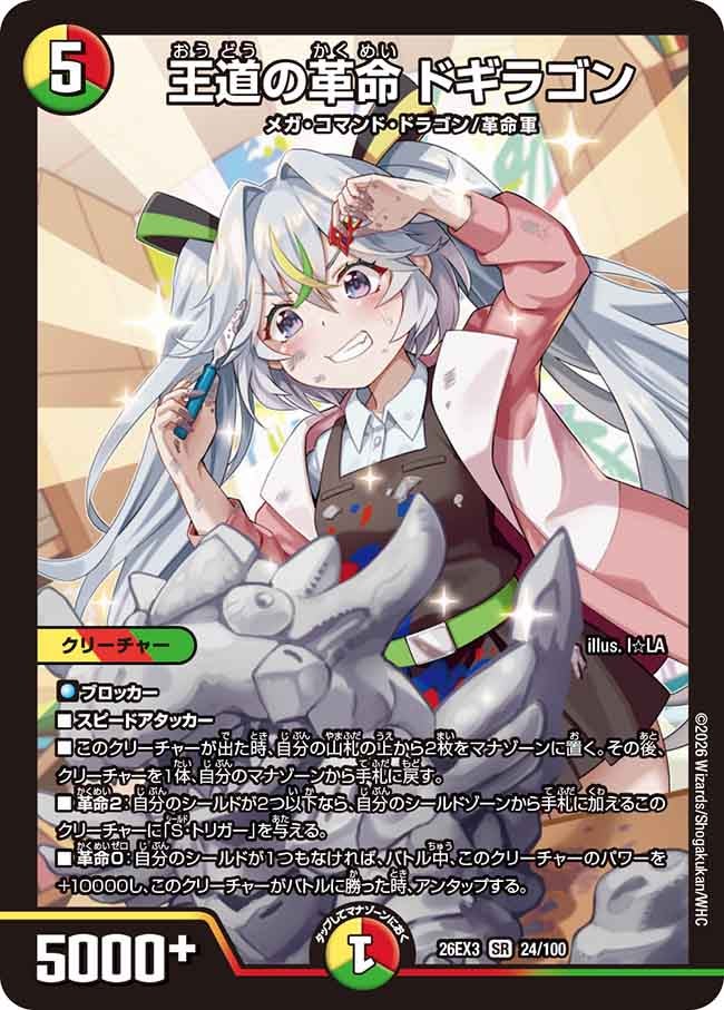 王道の革命 ドギラゴン（24/100） – DM VOLTA
