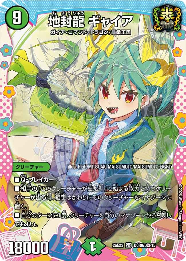 地封龍 ギャイア（DCR9/DCR15） – DM VOLTA
