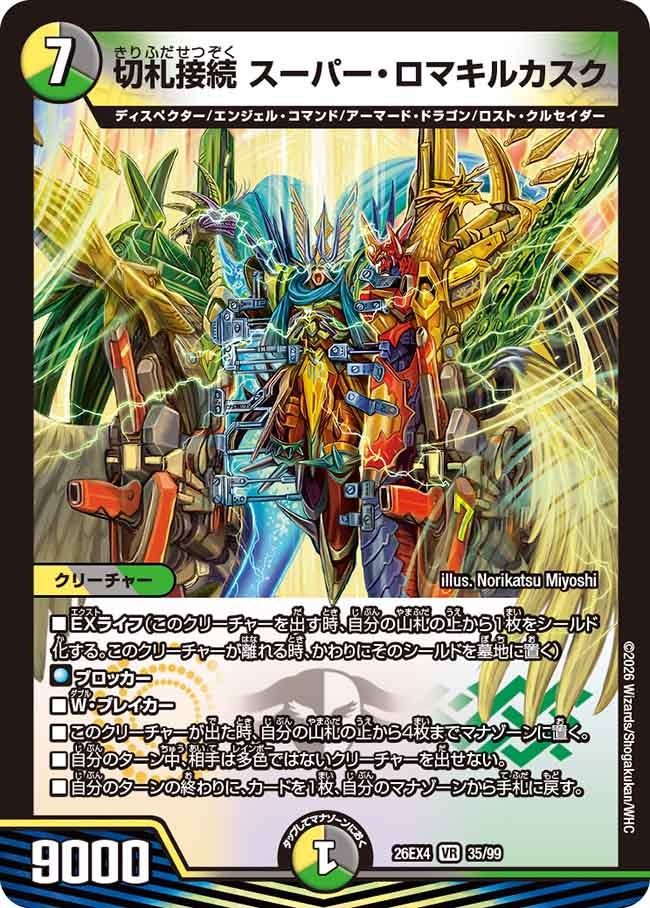 切札接続 スーパー・ロマキルカスク(35/99)