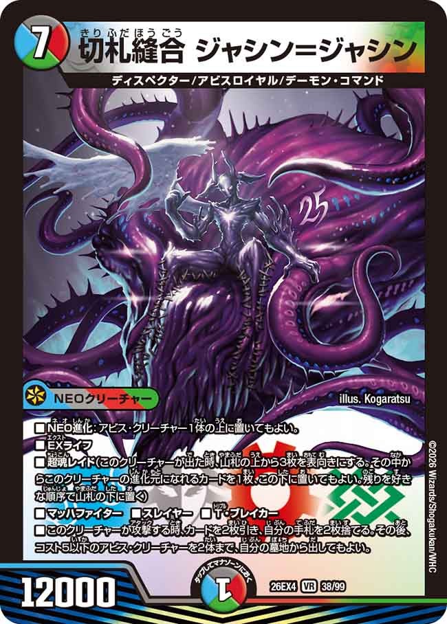 切札縫合 ジャシン=ジャシン(38/99)