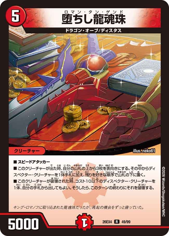 堕ちし龍魂珠(49/99)