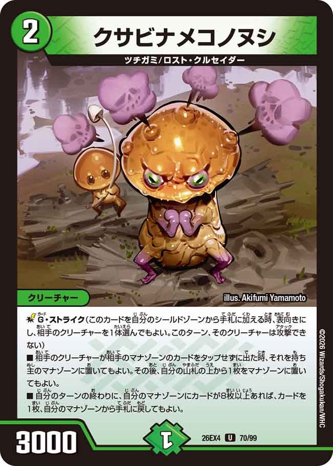 クサビナメコノヌシ(70/99)