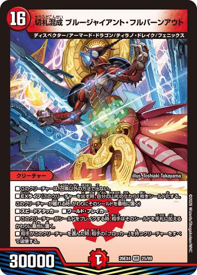 切札混成 ブルージャイアント・フルバーンアウト(25/99)