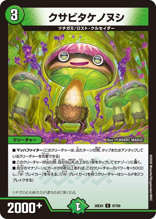 クサビタケノヌシ(97/99)