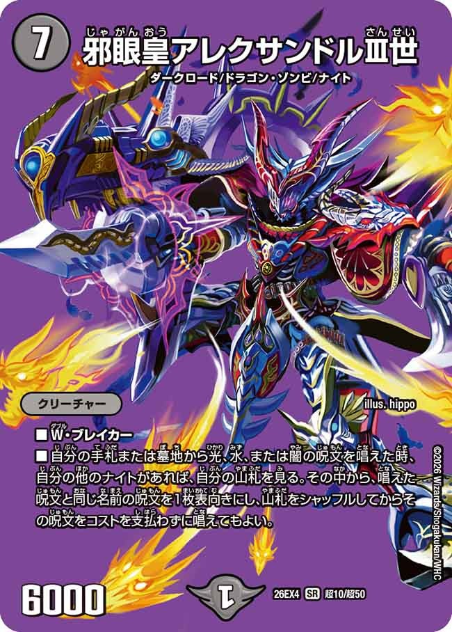 邪眼皇アレクサンドルIII世(超10/超50)