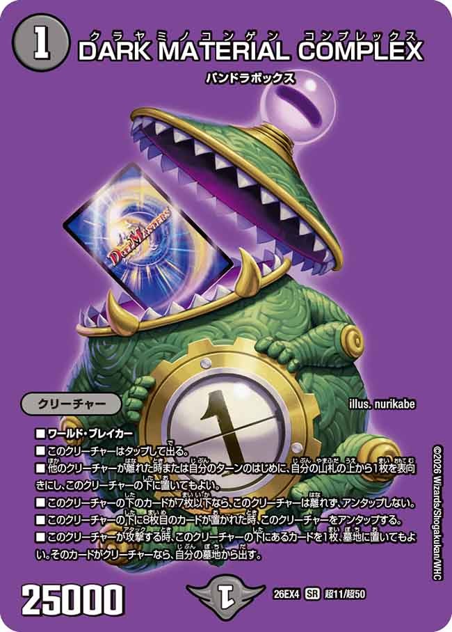 DARK MATERIAL COMPLEX(超11/超50)