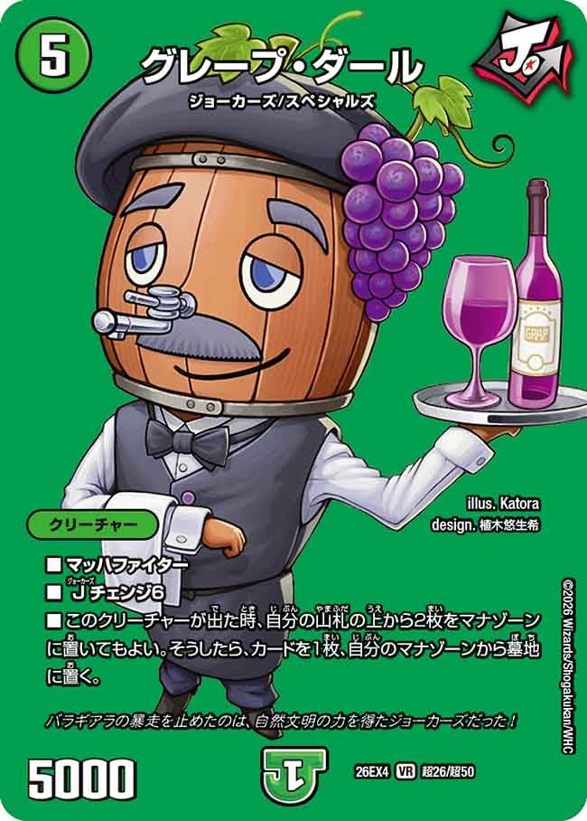 グレープ・ダール(超26/超50)