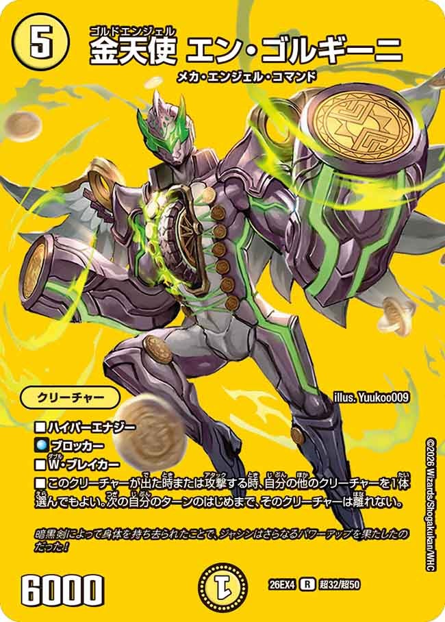 金天使 エン・ゴルギーニ(超32/超50)