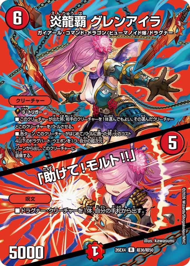 炎龍覇 グレンアイラ/「助けて!モルト!!」(超36/超50)