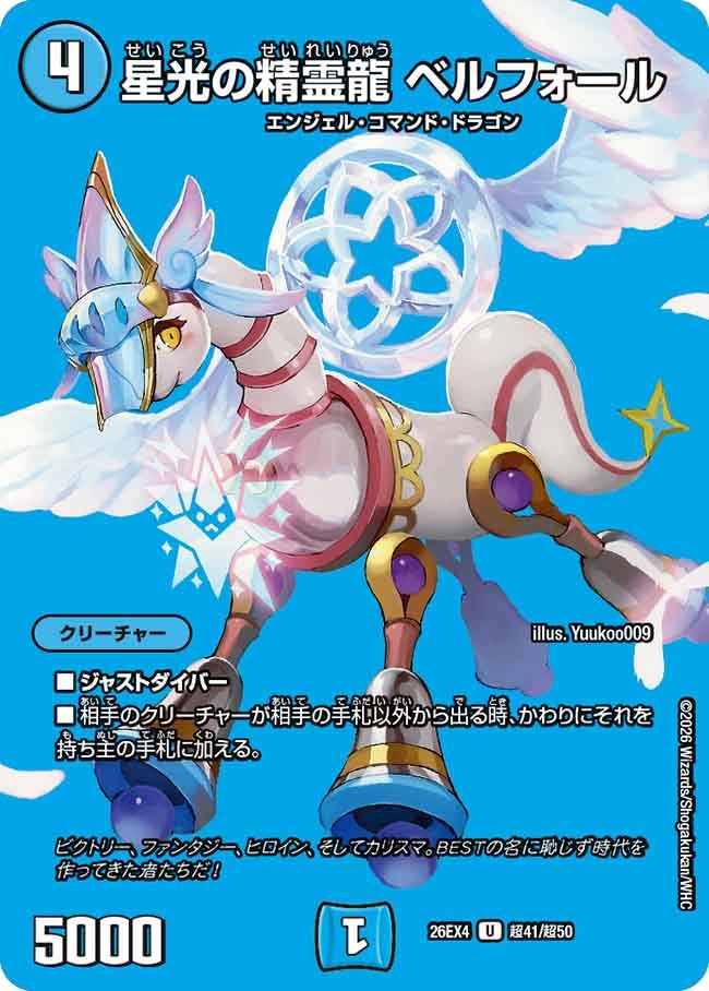 星光の精霊龍 ベルフォール(超41/超50)