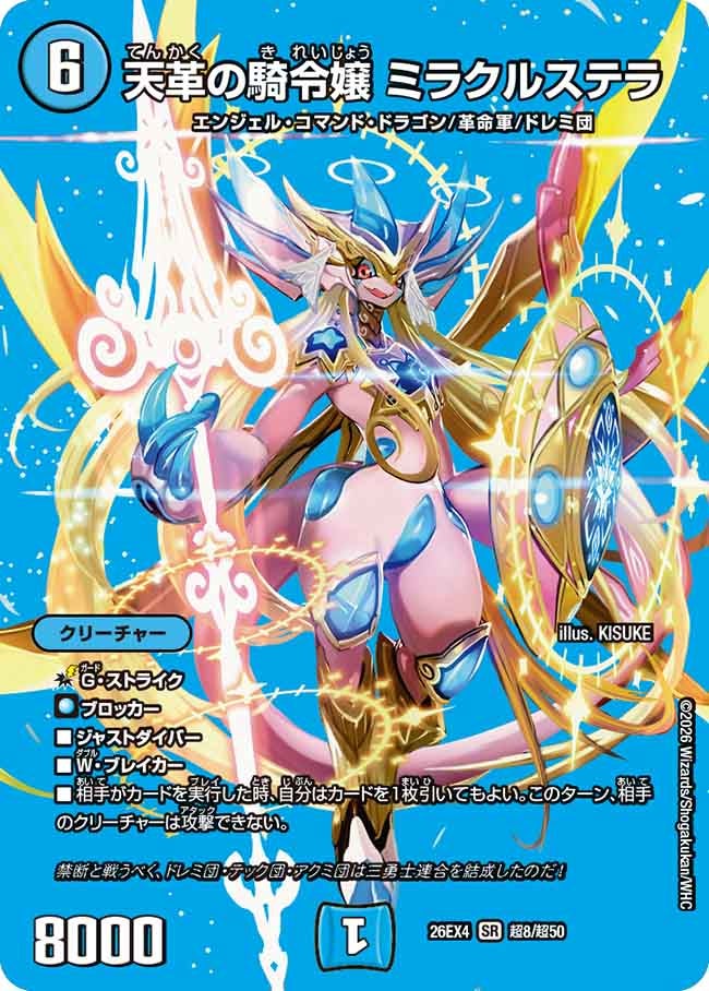 天革の騎令嬢 ミラクルステラ(超8/超50)