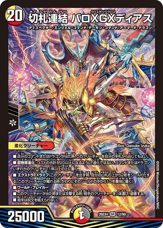 切札連結 バロXGXディアス(12/99)