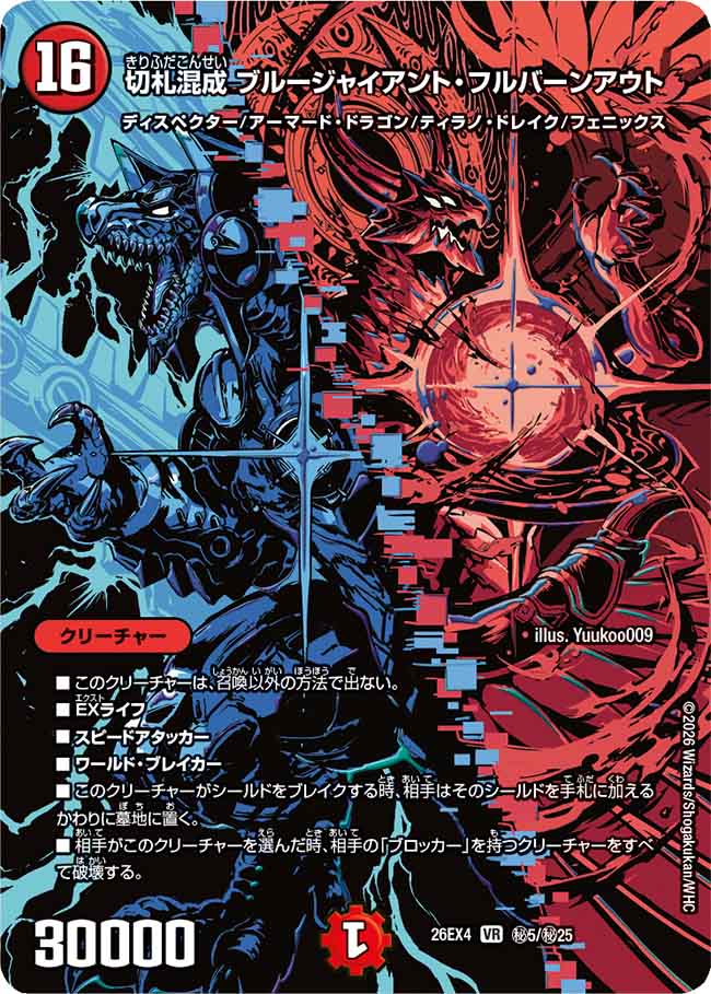 切札混成 ブルージャイアント・フルバーンアウト(㊙5/㊙25)