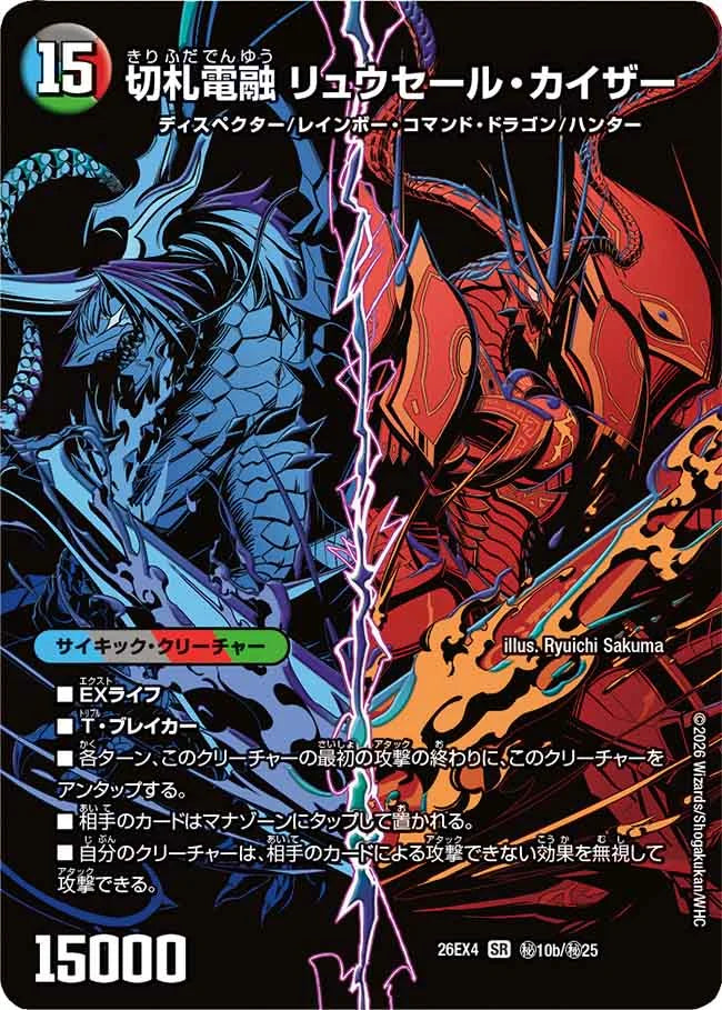 切札連結 ガイアーセイ・カイザー(㊙︎10a/㊙︎25)/切札電融 リュウセール・カイザー(㊙︎10b/㊙︎25)