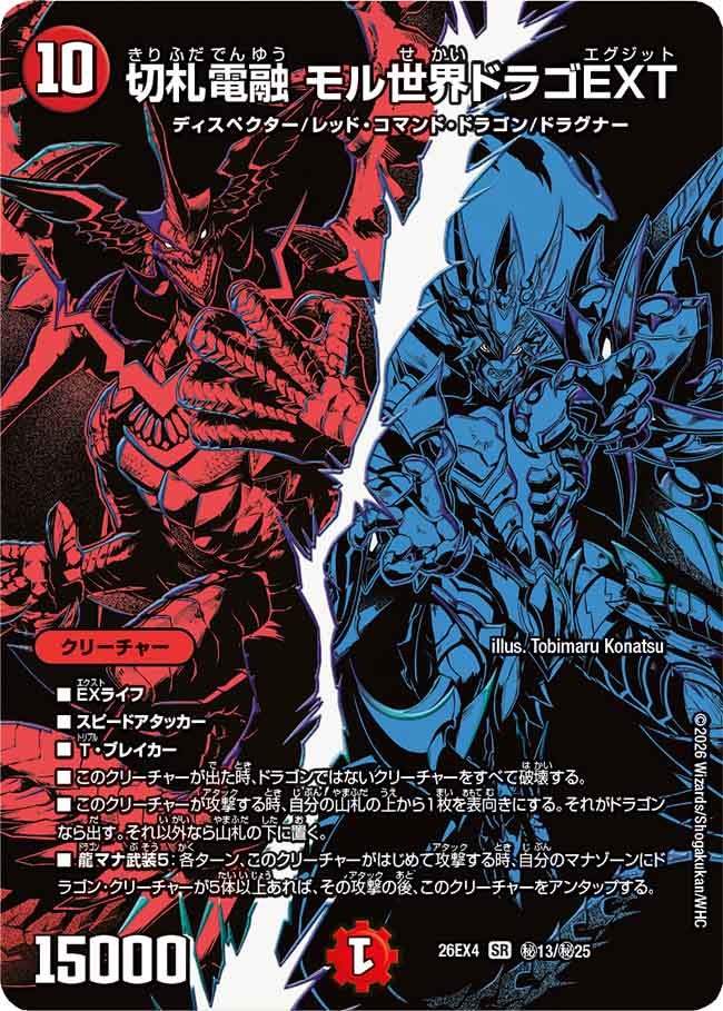 切札電融 モル世界ドラゴEXT(㊙13/㊙25)