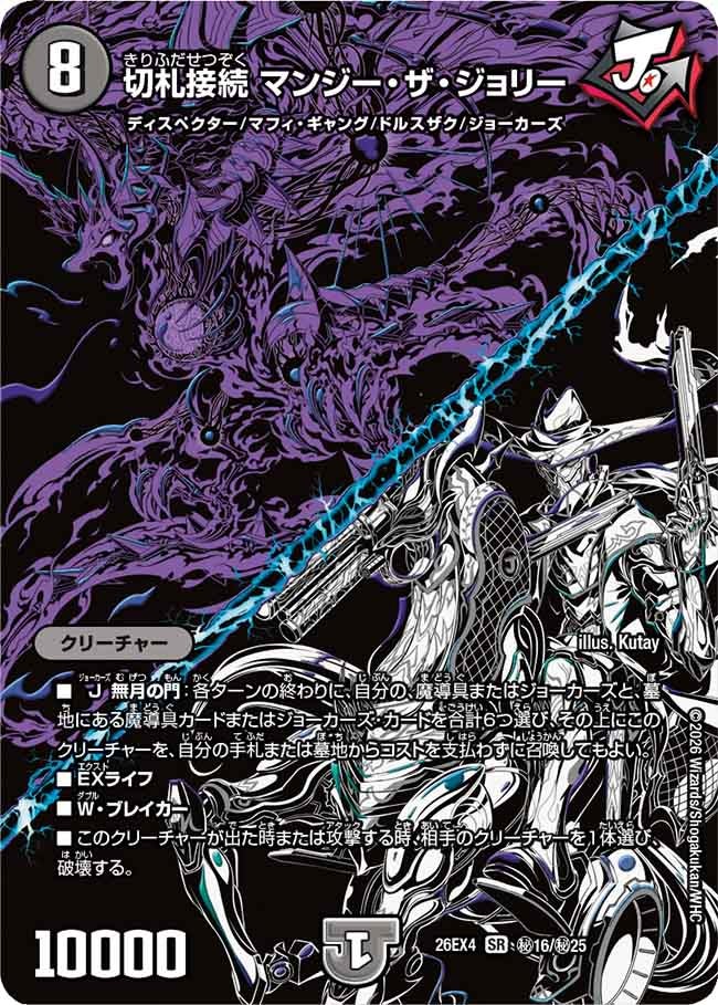 切札接続 マンジー・ザ・ジョリー(㊙15/㊙25)
