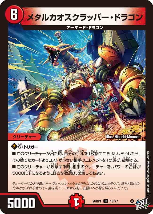 メタルカオスクラッパー・ドラゴン（18/77） – DM VOLTA