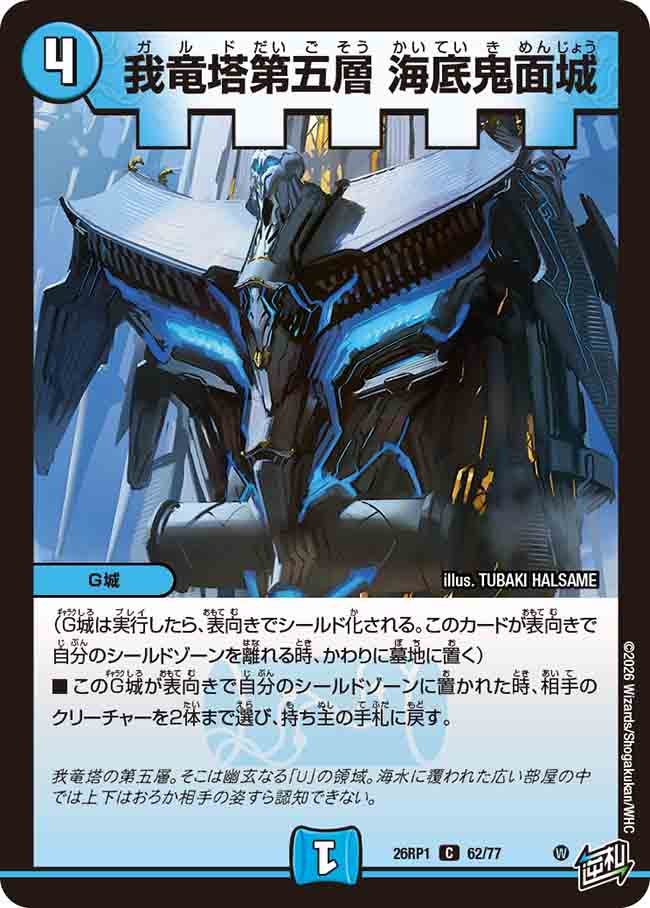 我竜塔第五層 海底鬼面城(62/77)