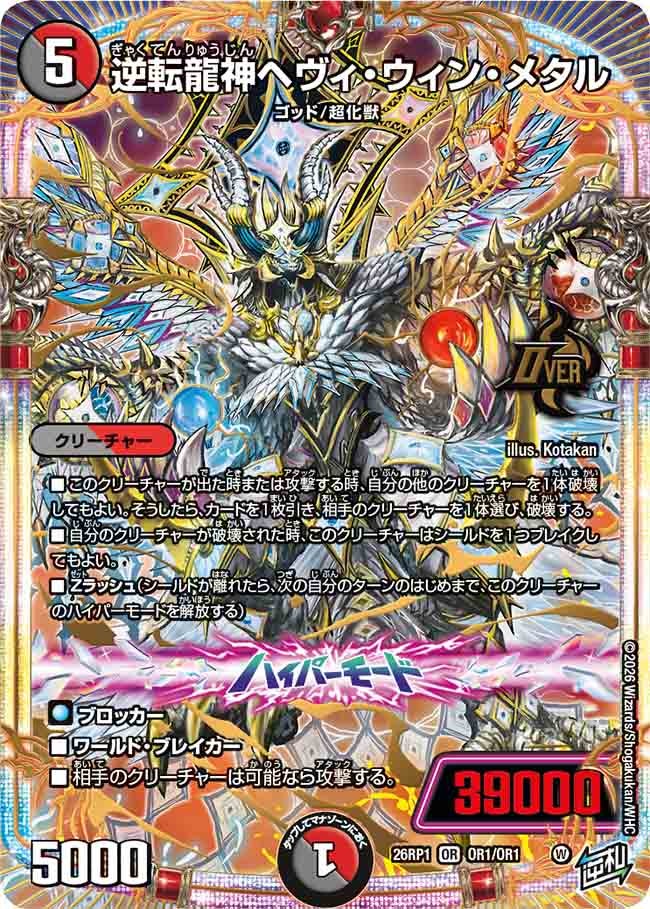 逆転龍神ヘヴィ・ウィン・メタル(OR1/OR1)