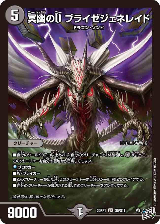 冥幽のU ブライゼジェネレイド(S5/S11)