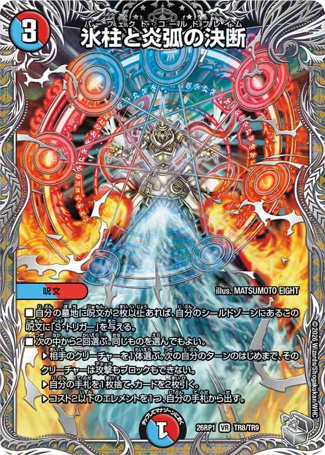 氷柱と炎弧の決断(TR8/TR9)