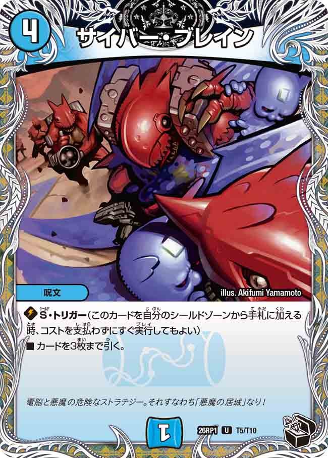 サイバー・ブレイン(T5/T10)