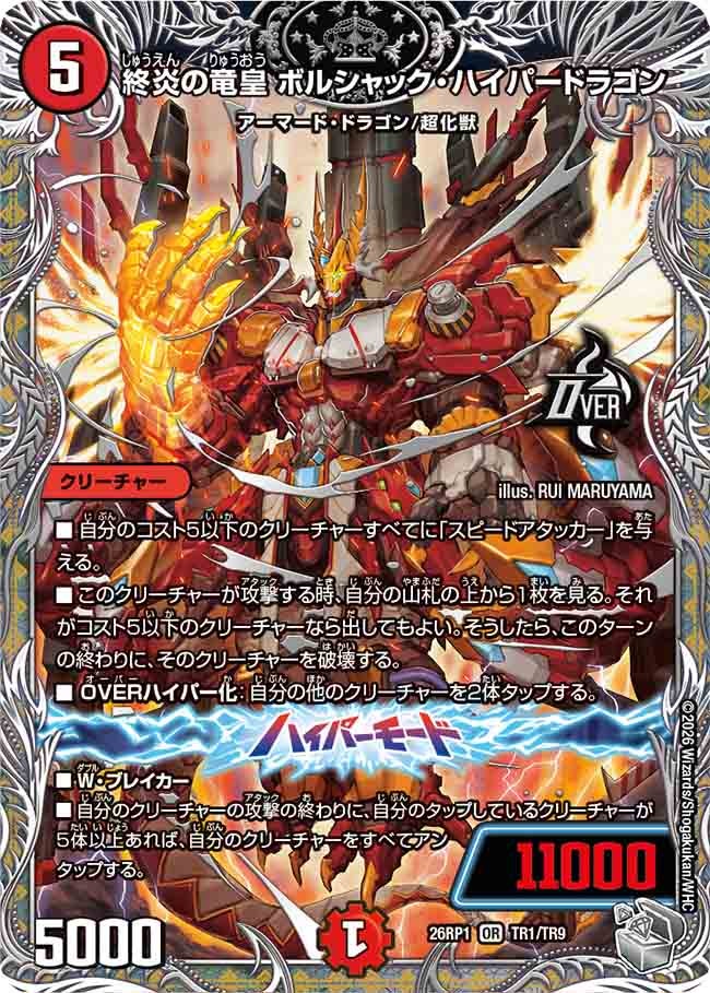 終炎の竜皇 ボルシャック・ハイパードラゴン(TR1/TR9)