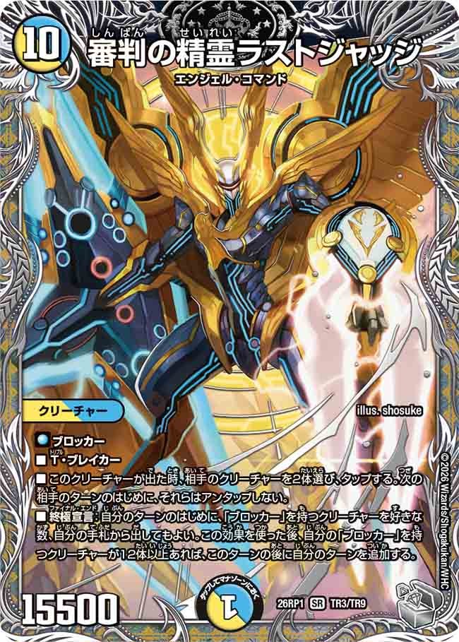 審判の精霊ラストジャッジ(TR3/TR9)