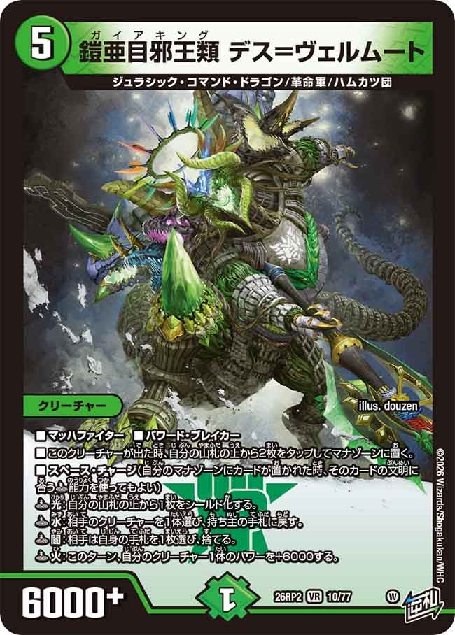 デュエルマスターズ　鎧亜目邪王類デス＝ヴェルムート　5Cヴェルムート　デッキ 鎧亜目邪王類 デス＝ヴェルムート（10/77） – DM VOLTA