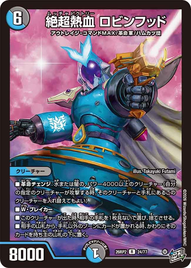 絶超熱血 ロビンフッド(24/77)