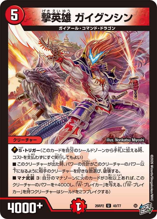 撃英雄 ガイグンシン(40/77)