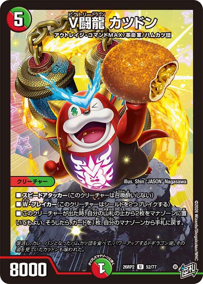 V闘龍 カツドン(52/77)