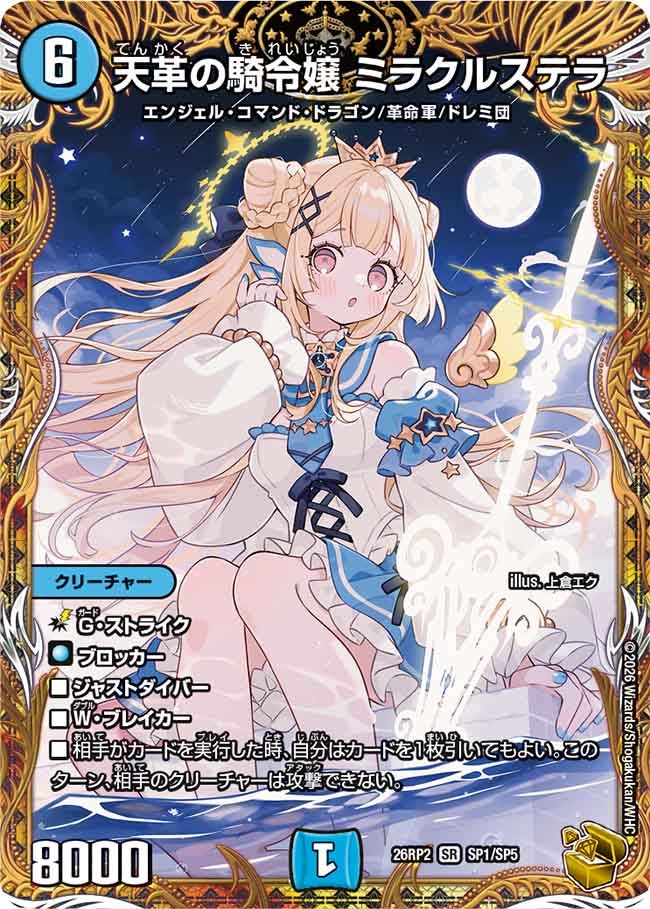 デュエルマスターズ 天革の騎命娘 ミラクルステラ SP1/SP5 天革の騎令嬢 ミラクルステラ（SP1/SP5） – DM VOLTA