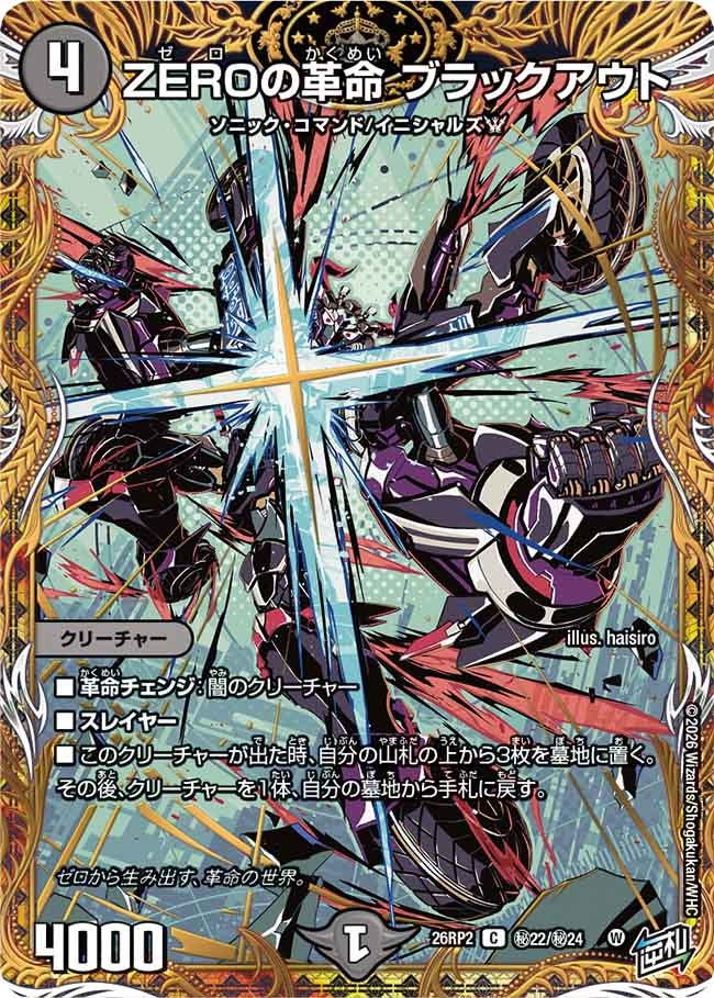 ZEROの革命 ブラックアウト(㊙22/㊙24)