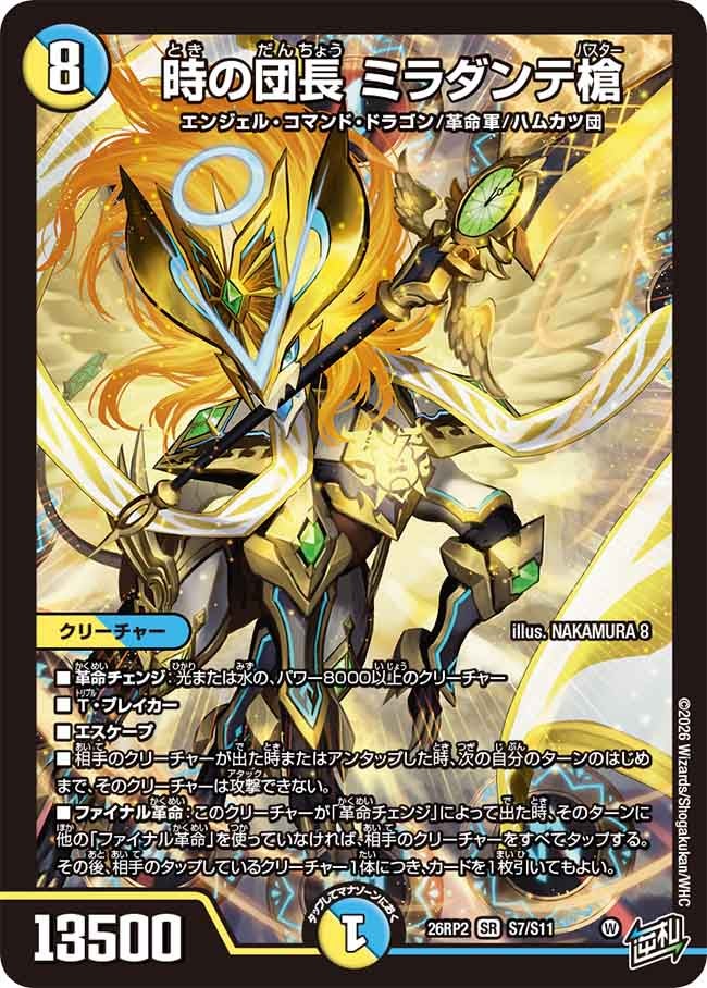 時の団長 ミラダンテ槍（S7/S11） – DM VOLTA