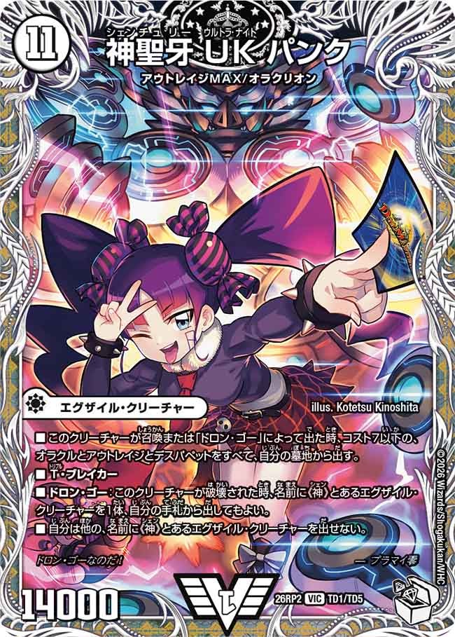 神聖牙 UK パンク(TD1/TD5)