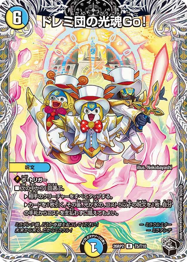 ドレミ団の光魂Go!(T5/T10)