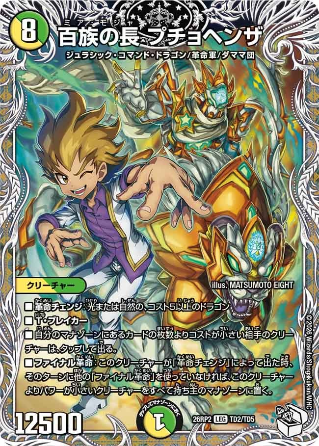 百族の長 プチョヘンザ(TD2/TD5)