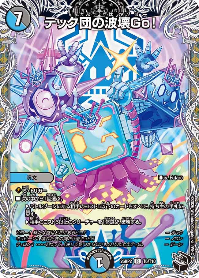 テック団の波壊Go!(T6/T10)