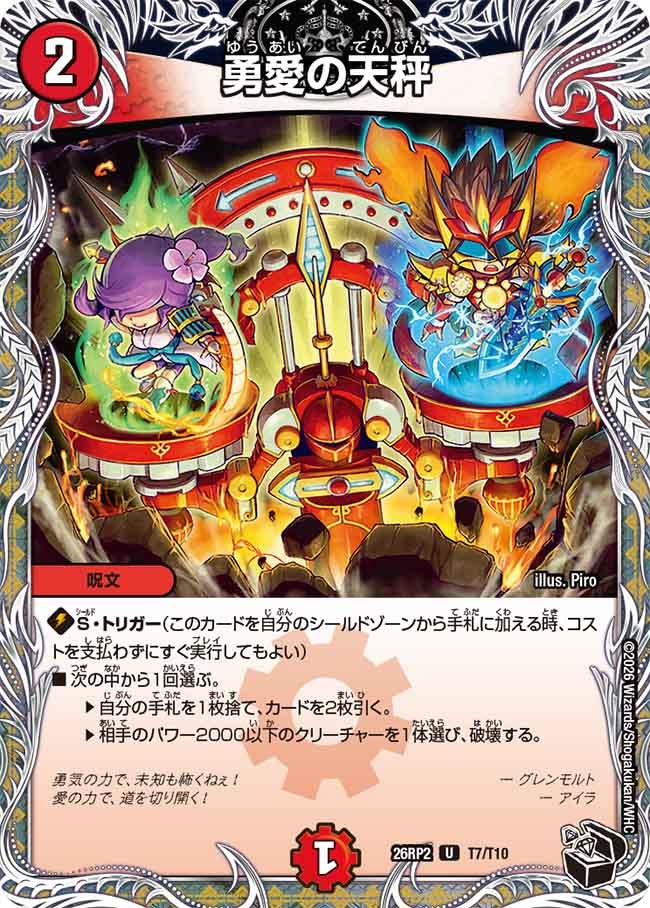 勇愛の天秤(T7/T10)