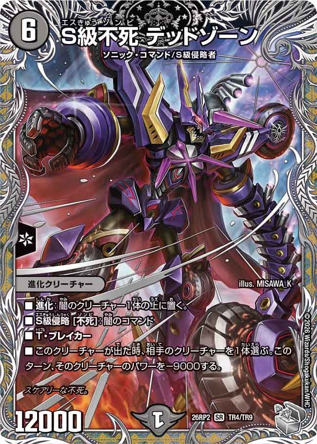 S級不死 デッドゾーン(TR4/TR9)