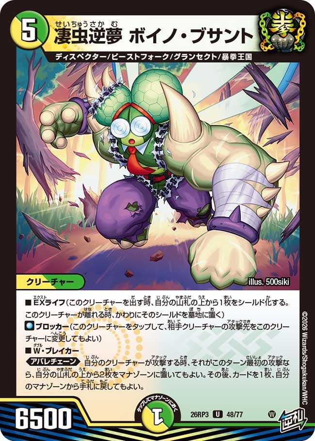 凄虫逆夢 ボイノ・ブサント(48/77)