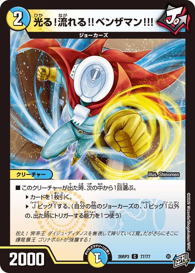 光る!流れる!!ベンザマン!!!(77/77)