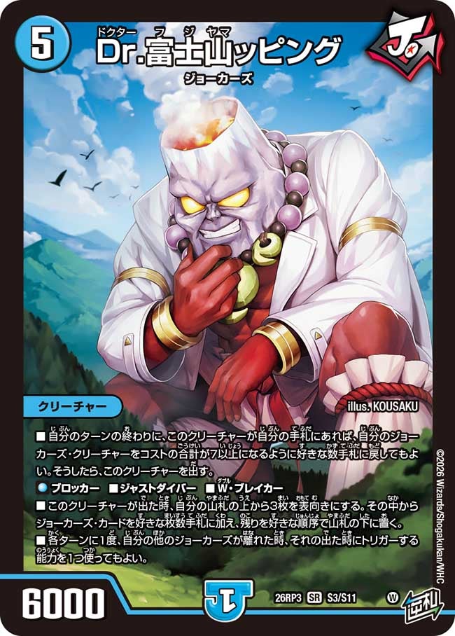 Dr.富士山ッピング(S3/S11)